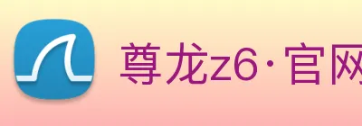 尊龙z6·官网 Logo